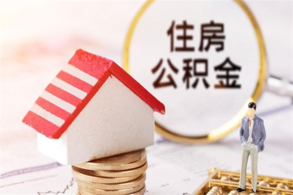 恩施住房公积金可以取吗（住房公积金可以取用吗）