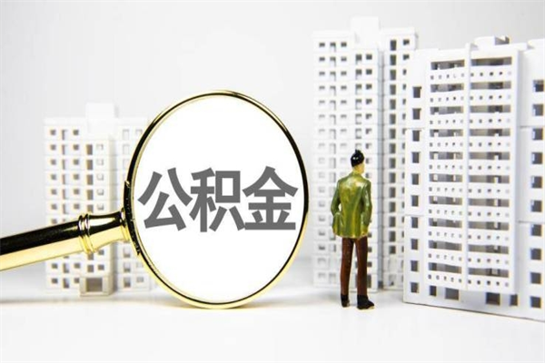 恩施代提公积金（代提公积金犯法吗）