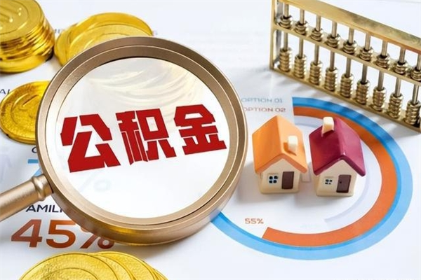 恩施辞职可以取住房公积金吗（辞职以后可以取住房公积金吗）