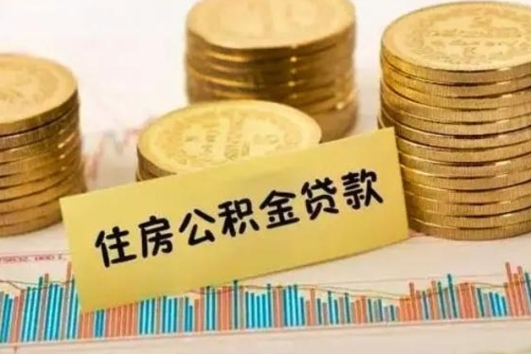 恩施离职公积金提出（离职公积金提取需要多久到账）